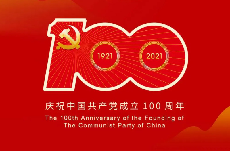 慶賀建黨百年：百年大黨正風(fēng)華，砥礪奮進(jìn)譜新篇！