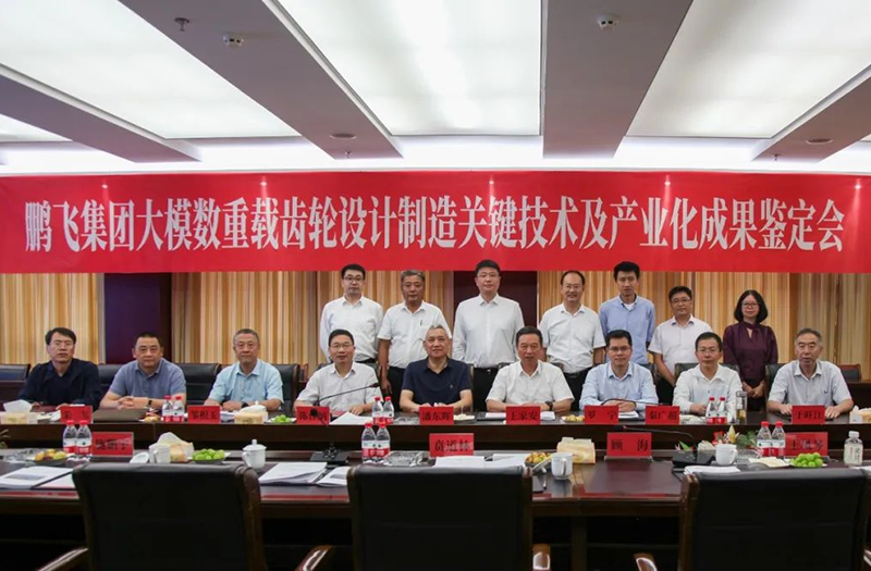 技術(shù)創(chuàng)新、引領(lǐng)發(fā)展 | 鵬飛大型重載齒輪設(shè)計制造關(guān)鍵技術(shù)及產(chǎn)業(yè)化成果鑒定會圓滿召開