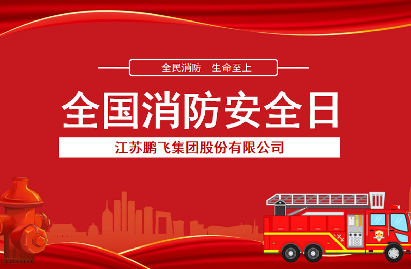 全民消防，生命至上 | 鵬飛集團開展消防宣傳活動